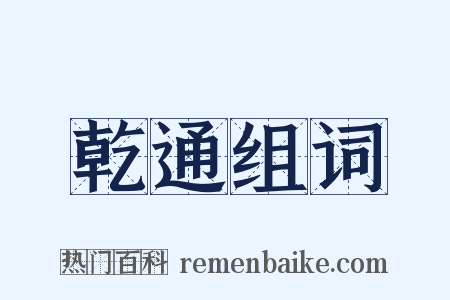 乾通组词是什么意思的图片